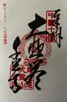 千光寺の御朱印