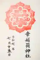 幸稲荷神社の御朱印