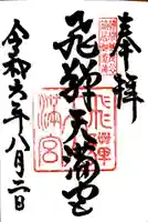飛驒天満宮の御朱印