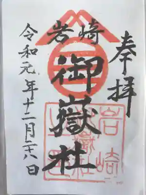 岩崎御嶽社の御朱印