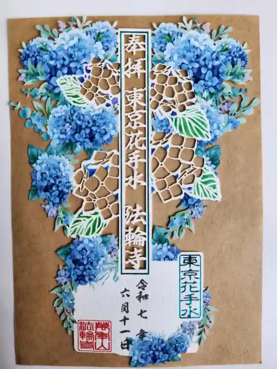 法輪寺の御朱印