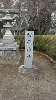 回天神社(茨城県)