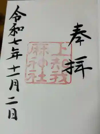 上知我麻神社(熱田神宮摂社)の御朱印 2025年11月