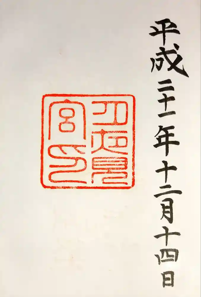 月夜見宮（豊受大神宮別宮）の御朱印