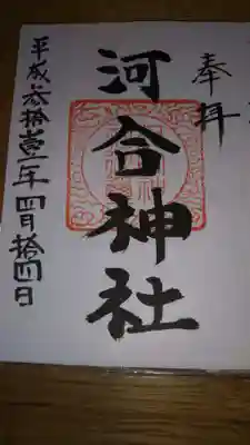 河合神社の御朱印