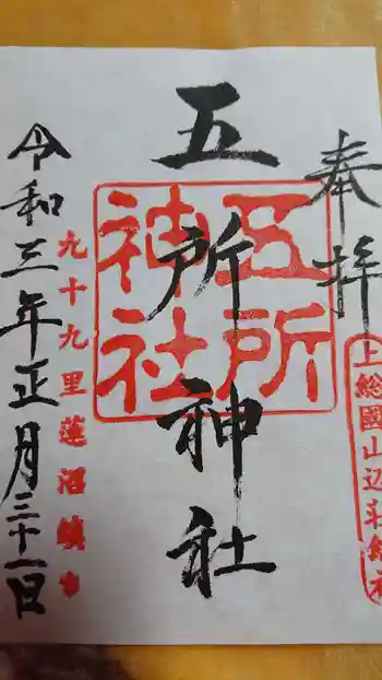 五所神社の御朱印 2021年01月
