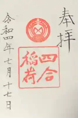 四合稲荷