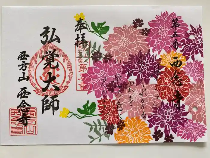 浄土宗 西念寺の御朱印