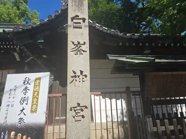 白峯神宮(京都府)