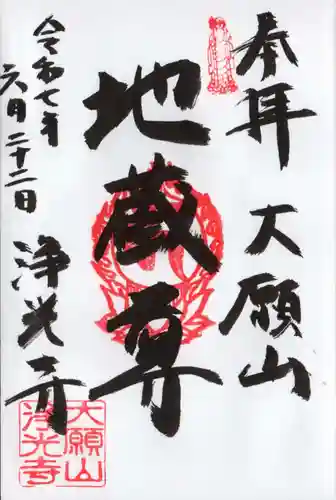 成就院浄光寺の御朱印