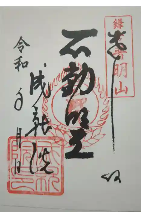 成就院の御朱印