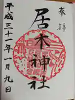 居木神社の御朱印
