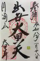 大黒寺の御朱印