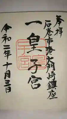 一皇子宮の御朱印