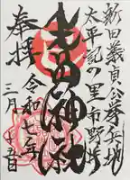 生品神社の御朱印