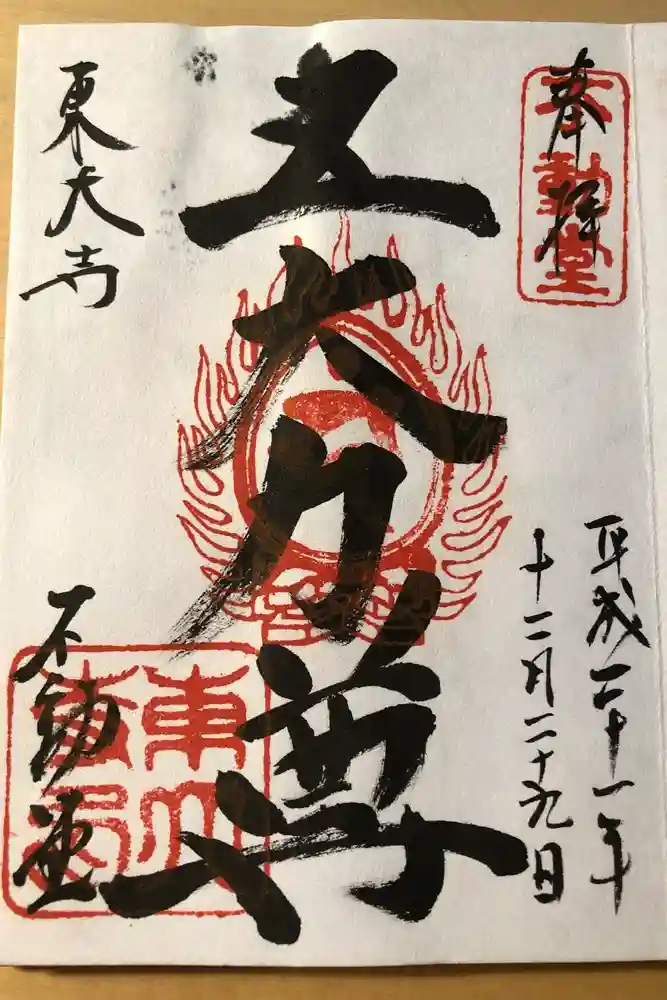 東大寺 不動堂の御朱印