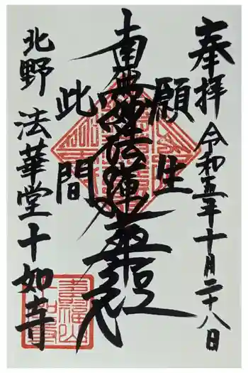 法華堂十如寺の御朱印 2023年10月