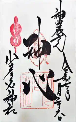 少彦名神社(大阪府)