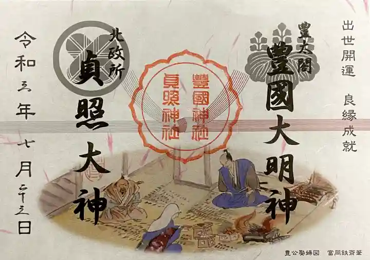 豊国神社の御朱印