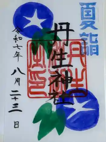 丹生神社の御朱印 2025年08月