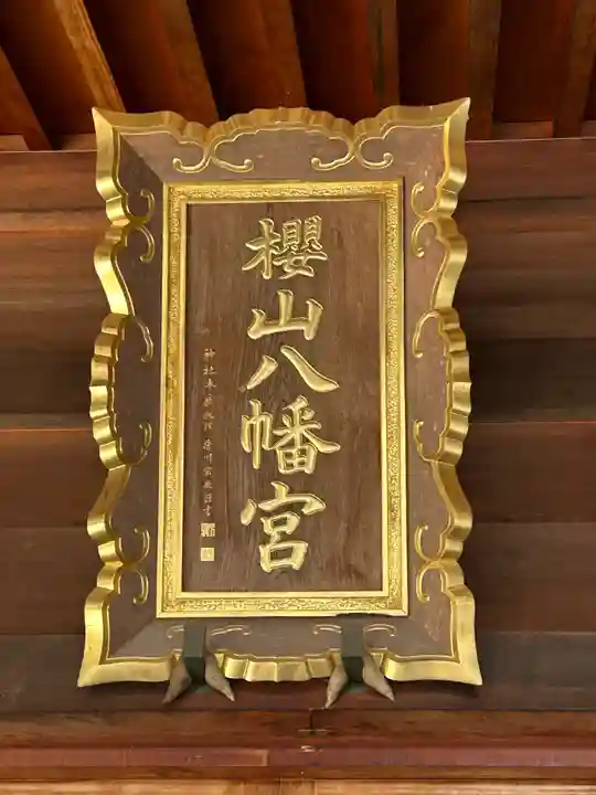 櫻山八幡宮(岐阜県)