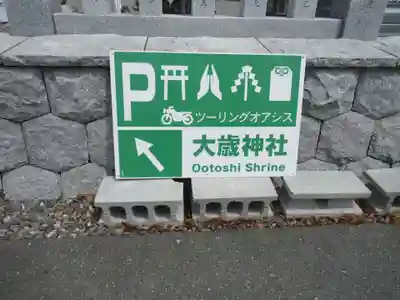 大歳神社のその他建物