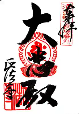 御朱印　京都洛西三十三観音番外