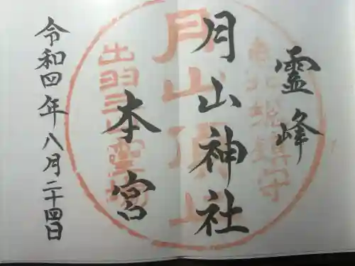 月山神社本宮の御朱印