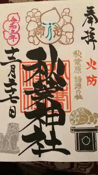 秋葉神社(東京都)