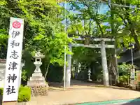 伊和志津神社(兵庫県)