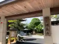 源長寺(東京都)