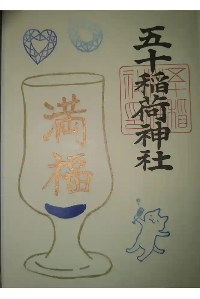 五十稲荷神社(栄寿稲荷神社)の御朱印