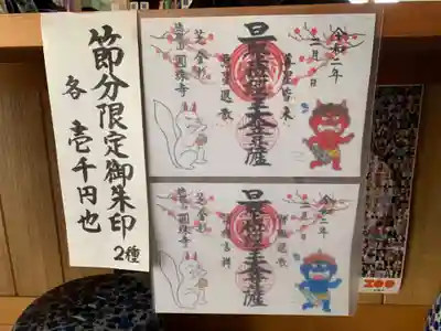 節分の限定御朱印があります