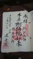 蓮乗院の御朱印