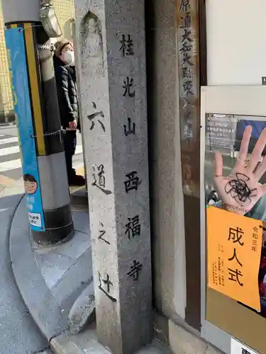 西福寺の御朱印