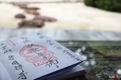 康国寺の御朱印