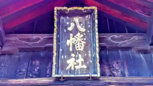 八幡社のその他建物
