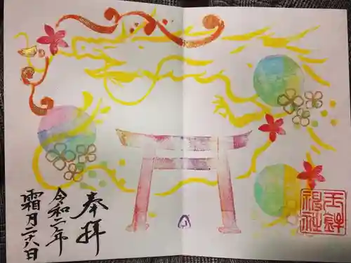 玉鉾神社の御朱印