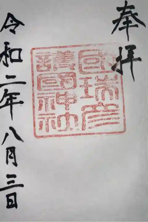 洲本八幡神社で頂きました