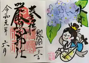 釧路一之宮 厳島神社の御朱印(2020年04月17日(金) 22時00分43秒投稿)