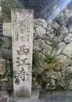 聖天宮 西江寺(大阪府)