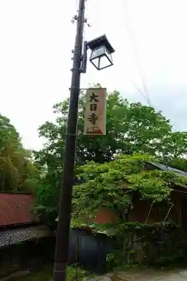 大日寺の周辺