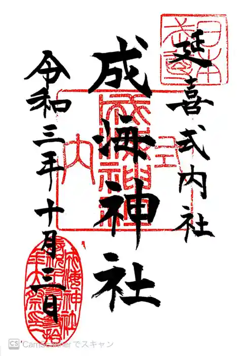 成海神社の御朱印