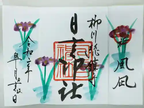 柳川総鎮守 日吉神社の御朱印