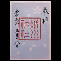 赤坂氷川神社の御朱印