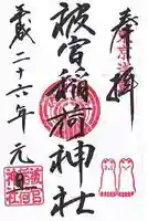 被官稲荷神社の御朱印