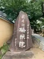 新井薬師(梅照院)(東京都)