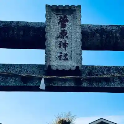 菅原神社(埼玉県)