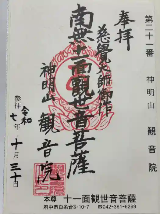 観音院の御朱印