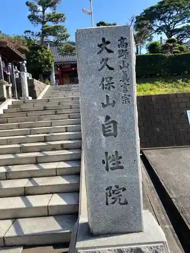 大久保山 自性院のその他建物